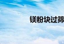 鎂粉塊過篩（鎂粉的作用）