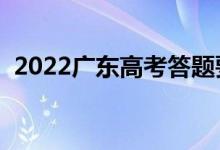 2022廣東高考答題要求（有哪些注意事項(xiàng)）