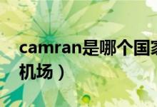 camran是哪個國家（camran是哪個國家的機場）