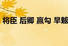 將臣 后卿 贏勾 旱魃（贏勾后卿電影叫什么）