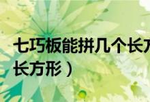 七巧板能拼幾個長方形圖片（七巧板能拼幾個長方形）