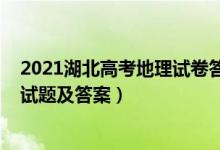 2021湖北高考地理試卷答案（2022湖北省高考地理沖刺卷試題及答案）