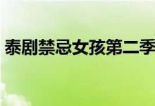 泰劇禁忌女孩第二季（禁忌女孩第二季介紹）