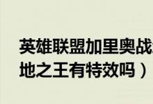 英雄聯(lián)盟加里奧戰(zhàn)地之王皮膚（lol加里奧戰(zhàn)地之王有特效嗎）