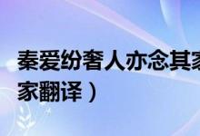 秦愛(ài)紛奢人亦念其家譯文（秦愛(ài)紛奢人亦念其家翻譯）