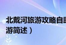 北戴河旅游攻略自助游（北戴河旅游攻略自助游簡(jiǎn)述）