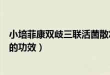 小培菲康雙歧三聯(lián)活菌散怎么吃（小培菲康雙歧三聯(lián)活菌散的功效）