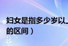 婦女是指多少歲以上的女人（婦女是指多少歲的區(qū)間）