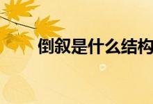 倒敘是什么結(jié)構(gòu)（倒敘是什么意思）