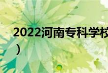 2022河南專(zhuān)科學(xué)校排名（哪個(gè)高職院校最好）