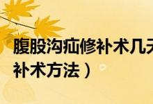 腹股溝疝修補術(shù)幾天后可以出院（腹股溝疝修補術(shù)方法）