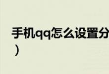 手機(jī)qq怎么設(shè)置分組（手機(jī)qq怎么設(shè)置男女）