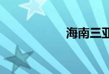 海南三亞區(qū)號(hào)是多少