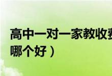 高中一對一家教收費價格表（一對一輔導機構哪個好）