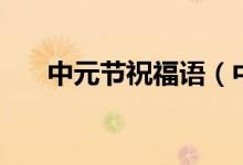 中元節(jié)祝福語（中元節(jié)祝福語有哪些）