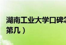 湖南工業(yè)大學(xué)口碑怎么樣好就業(yè)嗎（全國(guó)排名第幾）