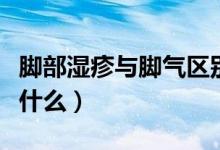 腳部濕疹與腳氣區(qū)別（腳部濕疹與腳氣區(qū)別是什么）