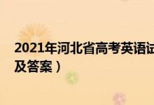 2021年河北省高考英語試卷（2022河北高考英語沖刺試卷及答案）