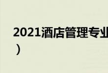 2021酒店管理專業(yè)主要學什么（課程有哪些）