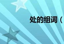 處的組詞（漢字處的組詞）