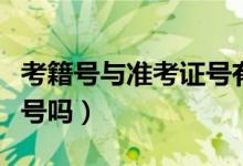 考籍號與準考證號有何不同（考籍號是準號證號嗎）