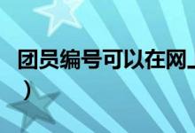 團員編號可以在網(wǎng)上查到嗎（團員編號重要嗎）