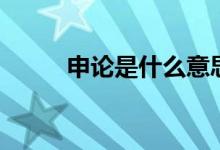 申論是什么意思（怎么寫好申論）