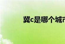 冀c是哪個城市（冀c是哪里的）