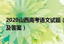 2020山西高考語文試題（2022山西高考語文模擬考試試題及答案）