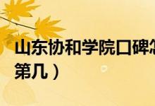山東協(xié)和學(xué)院口碑怎么樣好就業(yè)嗎（全國(guó)排名第幾）
