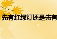 先有紅綠燈還是先有汽車(chē)（有什么時(shí)間依據(jù)）