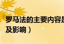 羅馬法的主要內(nèi)容是什么(羅馬法的主要內(nèi)容及影響)