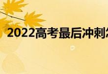 2022高考最后沖刺怎么做（考前如何復(fù)習(xí)）