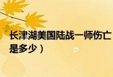 長津湖美國陸戰(zhàn)一師傷亡（長津湖美陸戰(zhàn)一師真實傷亡人數(shù)是多少）
