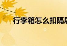 行李箱怎么扣隔層網(wǎng)（行李箱怎么扣）