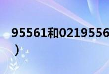 95561和02195561（95559為什么會加021）