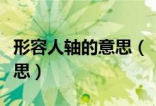 形容人軸的意思（“軸”用來形容人是什么意思）