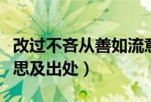 改過不吝從善如流意思（改過不吝從善如流意思及出處）