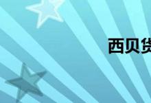 西貝貨出自哪里