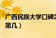 廣西民族大學口碑怎么樣好就業(yè)嗎（全國排名第幾）