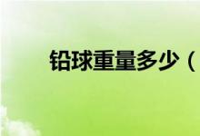鉛球重量多少（鉛球重量多少千克）