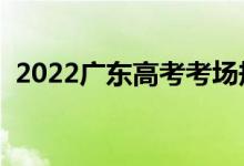 2022廣東高考考場(chǎng)規(guī)范（有哪些注意事項(xiàng)）