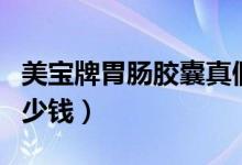 美寶牌胃腸膠囊真假區(qū)別（美寶牌胃腸膠囊多少錢）