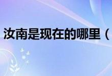 汝南是現(xiàn)在的哪里（汝南是現(xiàn)在的哪個城市）