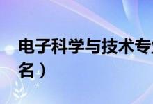 電子科學(xué)與技術(shù)專業(yè)大學(xué)排名（2021最新排名）