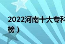 2022河南十大專(zhuān)科學(xué)校排名（高職院校排行榜）