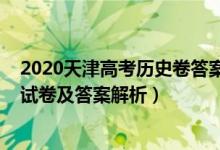 2020天津高考?xì)v史卷答案解析（2022年天津高考?xì)v史沖刺試卷及答案解析）