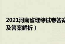 2021河南省理綜試卷答案解析（2022年河南高考理綜試題及答案解析）