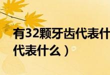 有32顆牙齒代表什么迷信說法（有32顆牙齒代表什么）