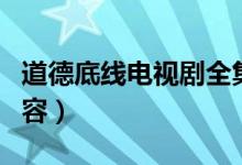 道德底線電視劇全集劇情（道德底線電視劇內(nèi)容）